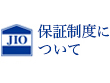 保証制度について