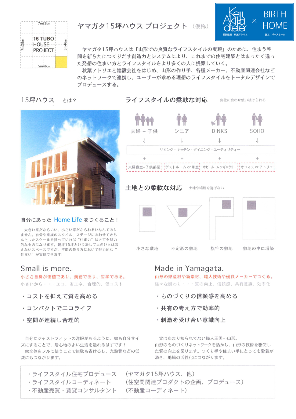 設計監理 秋葉アトリエ 施工 バースホーム 15坪ハウスとは？ ライフスタイルの柔軟な対応 土地との柔軟な対応 自分にあったHomeLifeをつくること！ Small is more. Made in Yamagata