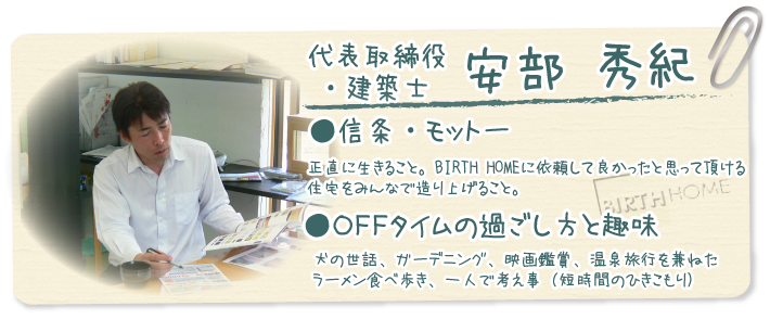 代表取締役・建築士　安部秀紀