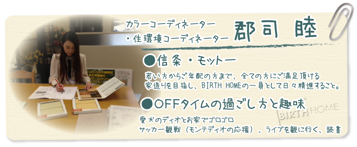 カラーコーディネーター・住環境コーディネーター　郡司睦
