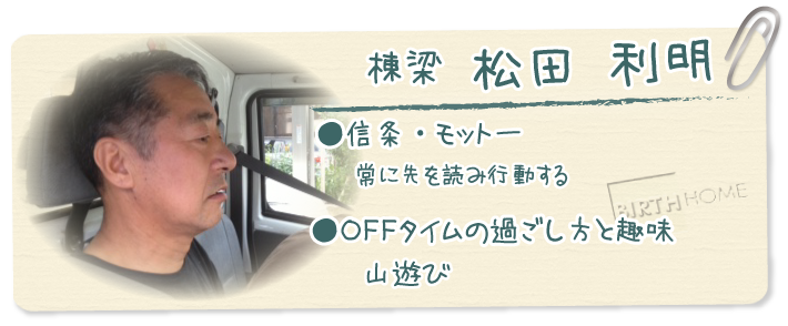 棟梁　松田利明