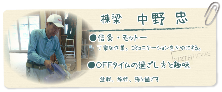 棟梁　中野忠