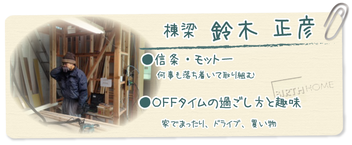 棟梁　鈴木正彦