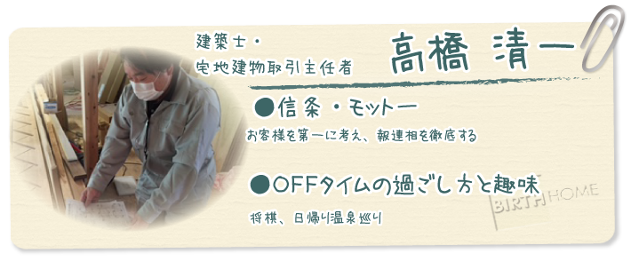 建築士・宅地建物取引主任者　高橋清一