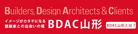 デザインにこだわりたい　BDAC山形