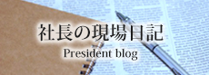 社長の現場日記