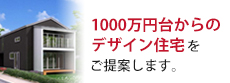 1000万円台からのデザイン住宅