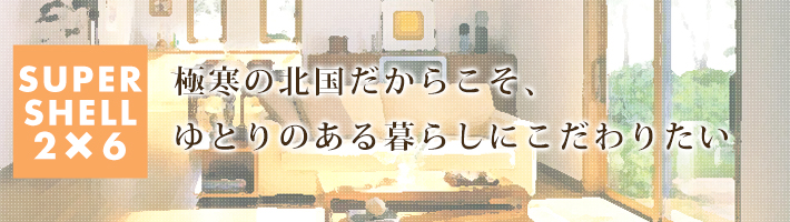 スーパーシェル2×6